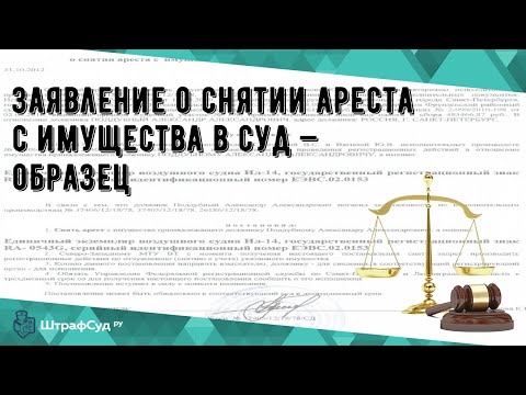 Заявление о снятии ареста с имущества в суд — образец