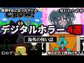 【総集編】デジタルホラー解説イッキ見【作業用】
