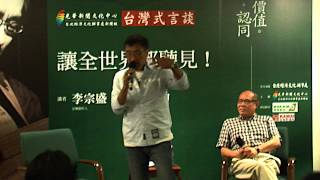 2013年台灣式言談 Vol.6：讓全世界都聽見！（主講：李宗盛  主持：岑建勳 ）