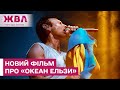 ПРЕМ'ЄРА ОСЕНІ! Невідомі факти про «Океан Ельзи»! Відверті історії за 30 років існування гурту!