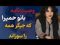وصیت نامه شوکه کننده حمیرا وصیتی که دل همه را لرزاند 