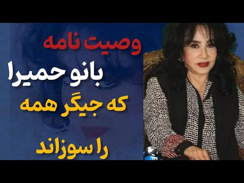 وصیت نامه شوکه کننده حمیرا وصیتی که دل همه را لرزاند 