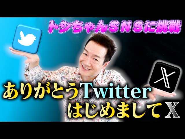 さよならTwitter、こんにちはX】これからはXの時代ですが、ひとまず