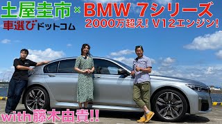 【V12エンジンのBMW】 BMW M760Li xDriveを土屋圭市と藤木由貴が徹底解説！2000万オーバーのリムジン的BMWをドリキンがチェック BMW M760Li xDrive review