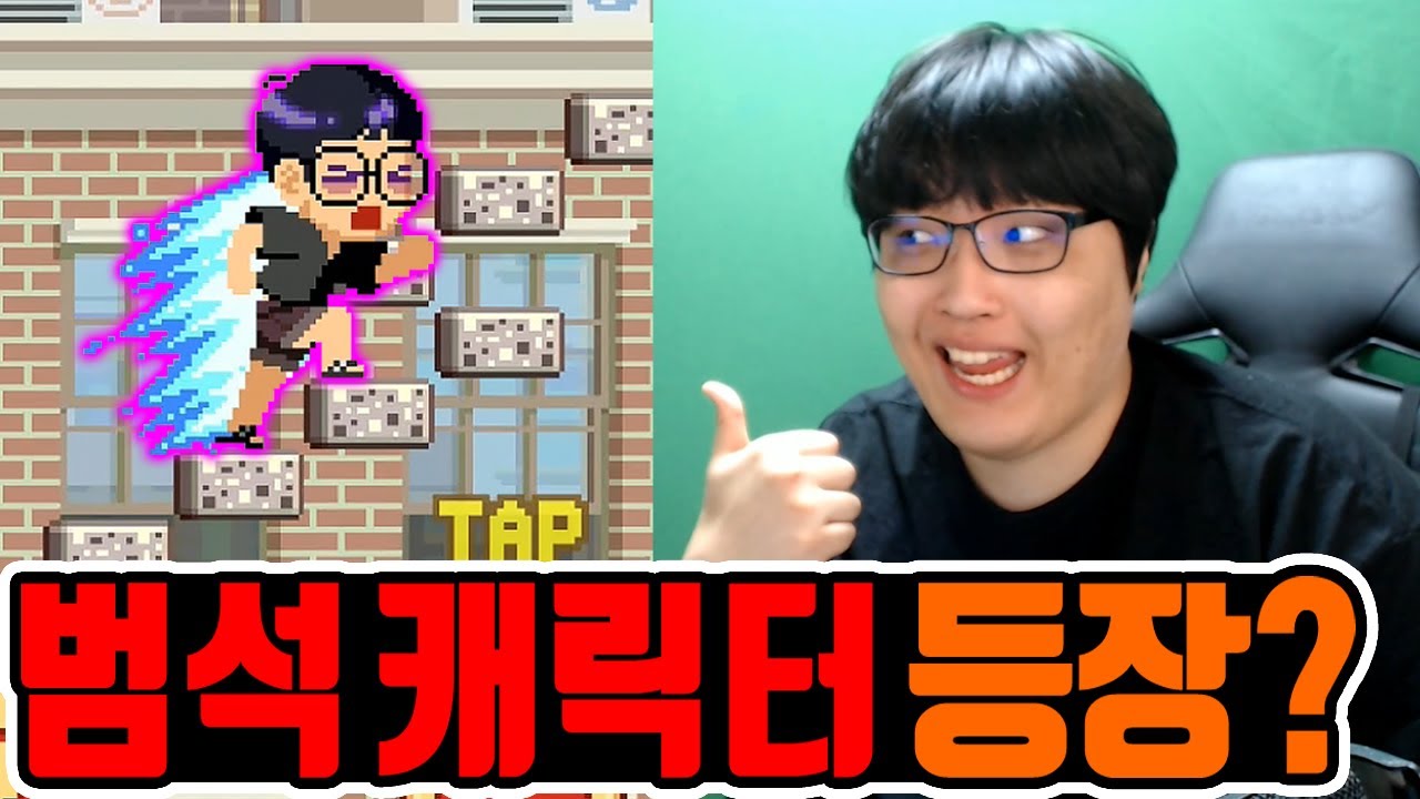 무한의 계단 범석 캐릭터 등장?! / 커스텀 스킨으로 신기록 달성!! [무한의계단] - YouTube