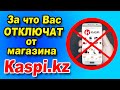 За что Вас отключат от магазина Kaspi.kz /  Правила работы в Каспи магазине и что будет за нарушение