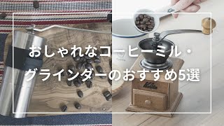 おしゃれなコーヒーミル・グラインダーのおすすめ5選。手動式から電動