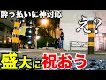 【神対応】酔っ払いが落とした財布盗まなかった人をとんでもなく祝ってみたwww