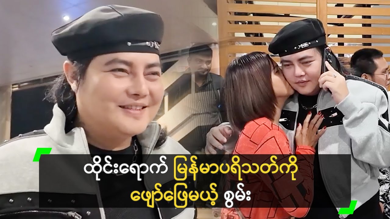 ကျန်းမာရေး ကောင်းလာလို့ ထိုင်းမှာ ဖျော်ဖြေမယ့် စွမ်း