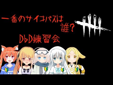 【DbD #6】初心者のサイコパス会【バ美肉】