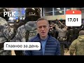 Прилёт Навального в Москву: задержание и хроника событий Армения подаст жалобу на Азербайджан в ЕСПЧ