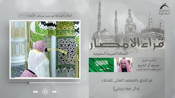 قراء الامصار | القارئ: حسين آل الشيخ - السعودية