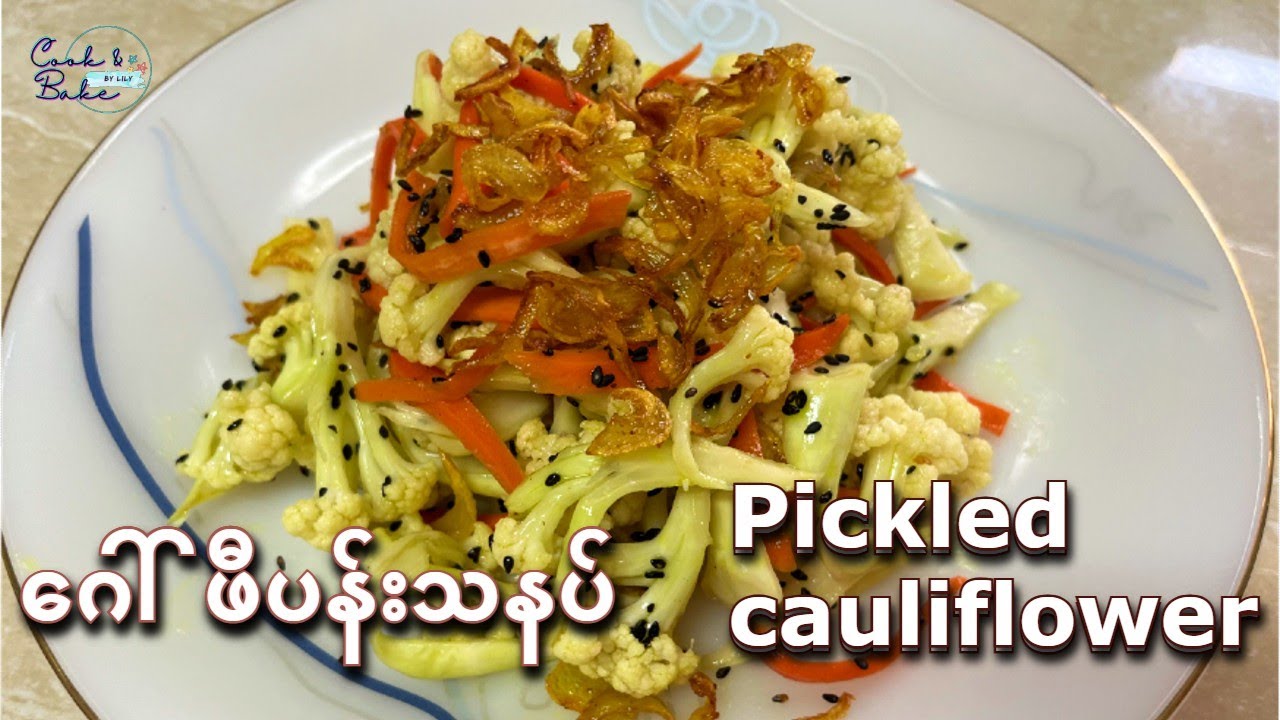 ဂေါ်ဖီပန်းသနပ် / ေဂၚဖီပန္းသနပ္/ Pickled Cauliflower
