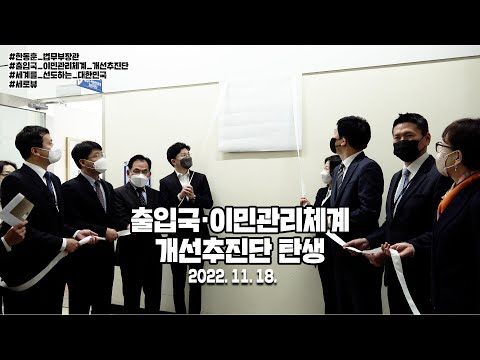 [세로뷰] 100년 후를 대비하는 10년 계획 start! 출입국·이민관리체계 개선추진단 | 법tv