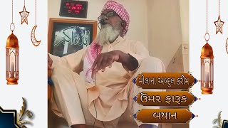 Download Mp3 Umar Faruk Ka Bayan ❤️ Kutchi Me 😇 Molana Abdul Karim Dharas || Kutchi Takarir 😇 Gudang lagu Download Mp3 Umar Faruk Ka Bayan ❤️ Kutchi Me 😇 Molana Abdul Karim Dharas || Kutchi Takarir 😇