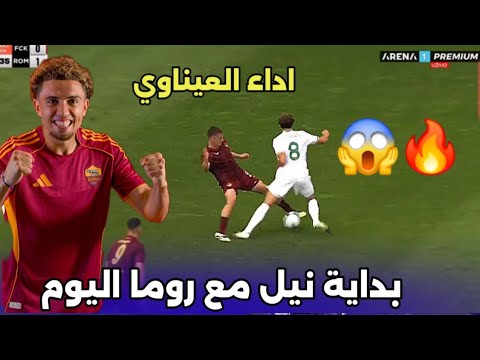 تحركات نيل العيناوي اليوم مع روما في اول مباراة تالق ابن المغرب اليوم
