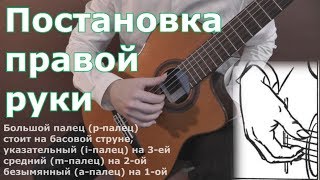Урок № 2 - Постановка правой руки Урок № 2 - Постановка правой руки