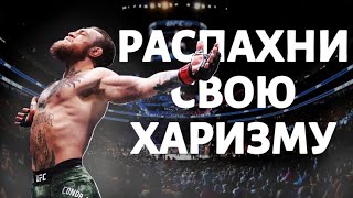 Как раскрыть  ХАРИЗМУ? 5 ПРАВИЛ.