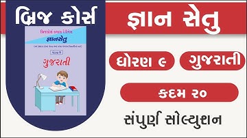 std 9 gujarati kadam 20 bridge course | gyan setu | class readiness | standard 9 gujarati kadam 20