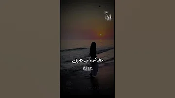 بنقابل ناس ونودعهم ونعيش نتعذب بودعهم 