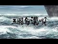 【グラブル】 三羽烏漢唄 ~GRANBLUE FANTASY~ MUSIC VIDEO