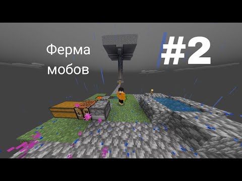 Видео: Minecraft Skyblock | Ферма мобов #2