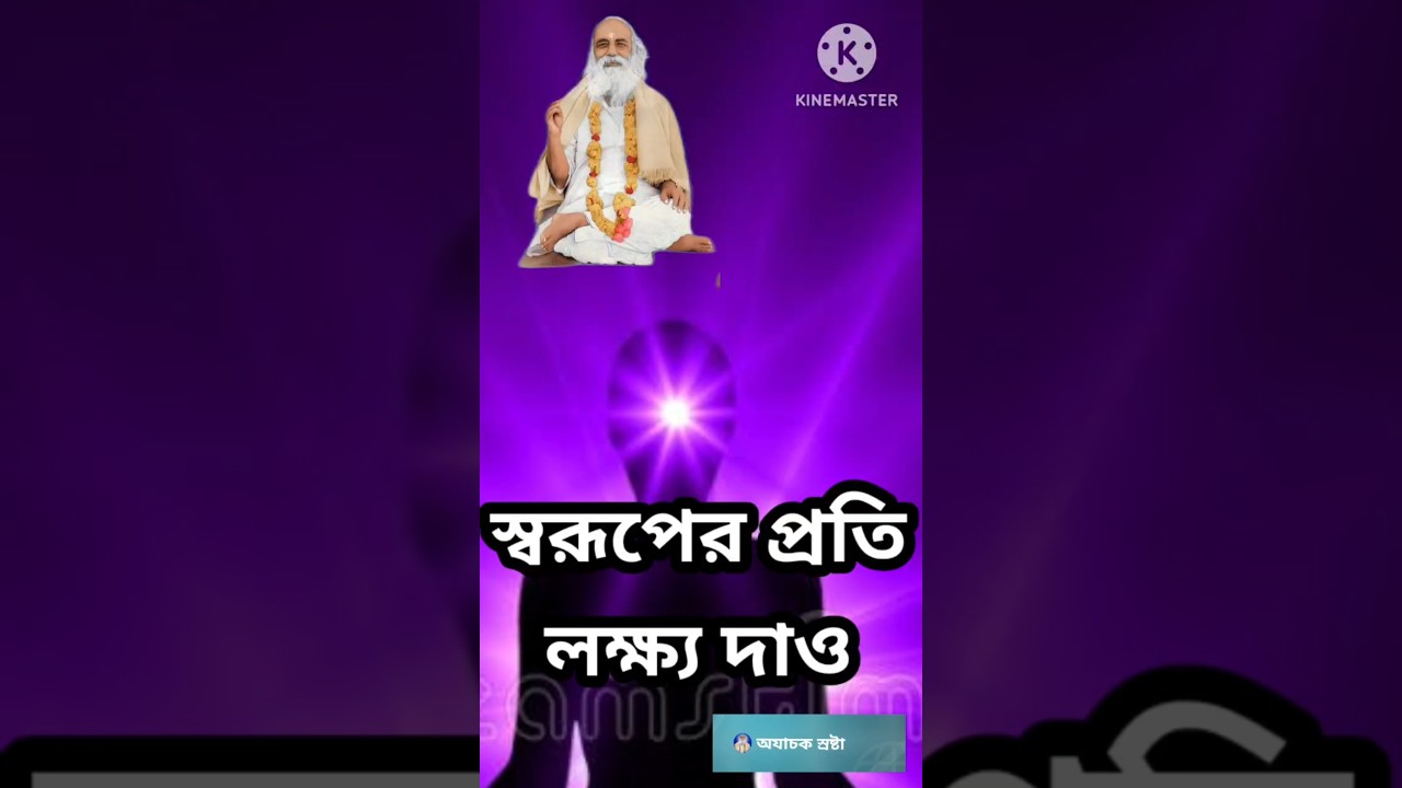 || স্বরূপের প্রতি লক্ষ্য দাও || Sbarūpēra prati lakṣya dā'ō || #babamoni #shorts #ayachakashram
