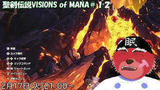 【配信】聖剣伝説VISIONS of MANA#12　神獣狩りも終わったし次は…悲しいお知らせをしにいかないと（ネタバレ注意）