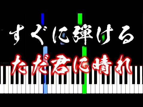 【楽譜付き】ただ君に晴れ ／ ヨルシカ【ピアノ簡単超ゆっくり・初心者練習用】 yuppiano
