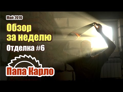 Обзор за неделю: двери, пол, штробы, проводка и т.д.
