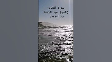 الشيخ عبد الباسط عبد الصمد سورة التكوير / صوت رائع