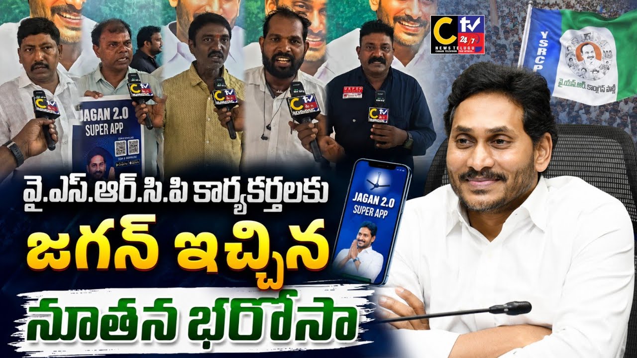 New confidence given by Jagan to YSRCP activists
