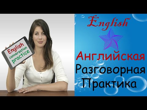 Английская разговорная практика. Изучите английский разговорный