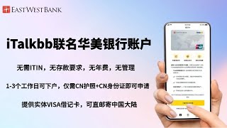 iTalkbb联名华美银行账户，无需ITIN，无存款要求，无管理费，无年费，仅需大陆护照+大陆身份证即可申请 | 1个工作日拿下美国银行账户 | 提供VISA借记卡，可直邮中国大陆