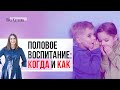 Половое воспитание: как и когда говорить с ребенком о сексе