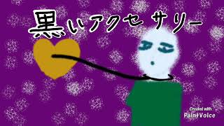 黒いアクセサリー/こんぶだしん feat. 月代はくぽ
