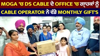 Moga 'ਚ Ds Cable ਦੇ Office 'ਚ ਗ੍ਰਾਹਕਾਂ ਨੂੰ Cable Operator ਨੇ ਵੰਡੇ Monthly Gift's screenshot 5