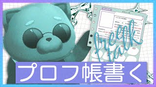 プロフ帳をかいて平成に戻ろう【 雑談 】