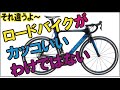 【ロードバイク】が「カッコいい」わけではない話～ロードバイク欲しいけど買えない人へ～