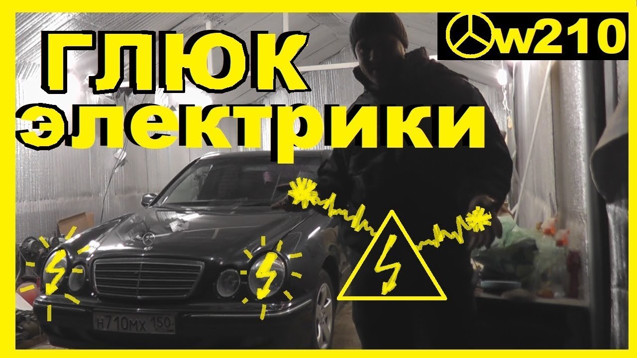 Мерседес W210- Отвалилась масса.Включаеш дальний-Глохнет авто.Жмешь ...