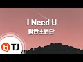 [TJ노래방] I Need U - 방탄소년단 (I Need U - BTS) / TJ Karaoke
