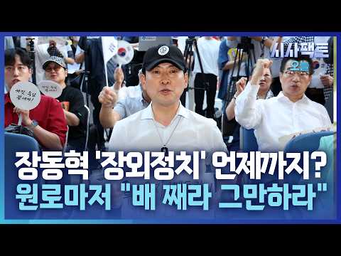 [시사팩트 오늘] 한달 내내 장외로 나가는 장동혁… <strong>집회</strong> 독려에 전화 피하는 의원들?