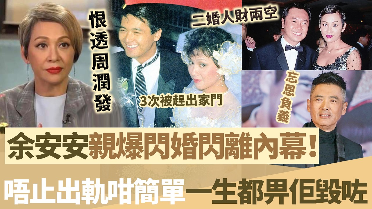 恨透周潤發！余安安親爆當年離婚內幕，同周潤發閃婚閃離，遠唔止出軌咁簡單！傷心下嫁落得人財兩空，一生都畀佢毀咗！【鯉娛記】