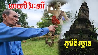 មកស្គាល់យាយប៊ី ដែលទទួលបានងារជាវីរនារីក្លាហាន និងរឿងរ៉ាវខ្លះៗ នៅភូមិតិរ-ច្ឆាន