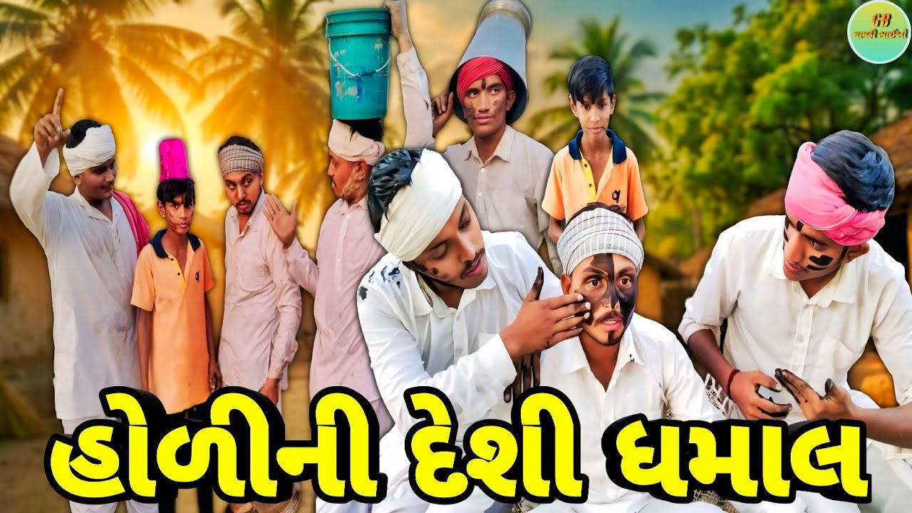 હોળીની દેશી ધમાલ // Gujarati Comedy Video // ગુજરાતી કોમેડી વીડિયો // Gamthi Bhaio // ગામઠી ભાઈઓ