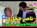 خاطرات آتیلا از آخرین روزهای زندگی مرحوم ناصر حجازی 