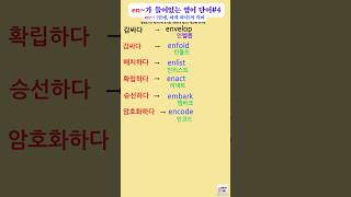 en~:( 안에, 하게 하다의 의미)가 들어있는 영어단어#4 screenshot 3