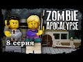 LEGO Мультфильм Зомби Апокалипсис 8 серия / Заключительная серия 1 сезона / LEGO Zombie Apocalypse