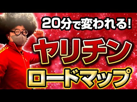 【完全版】たった20分でできる。ヤリチンになれるロードマップ。【ネットナンパ攻略】#出会い   #オフパコ #ナンパ