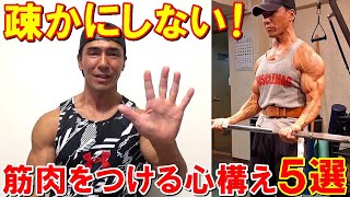 【筋トレ】筋肉をつける為に大切だけど疎かになりがちな5つのポイント！トレーニングの効果を高める心構え